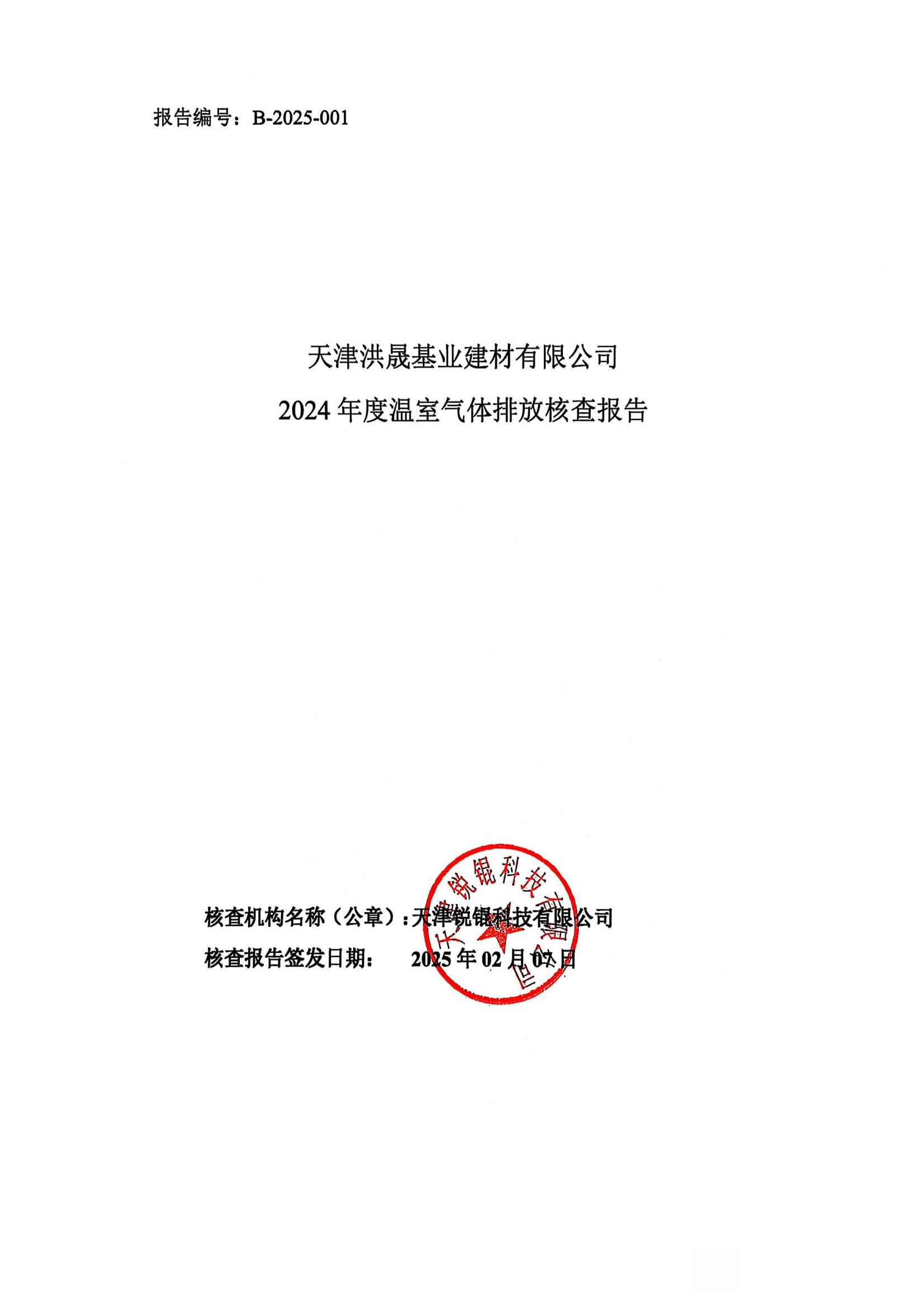 2024年度溫室氣體排放核查報(bào)告情況公示1.jpg