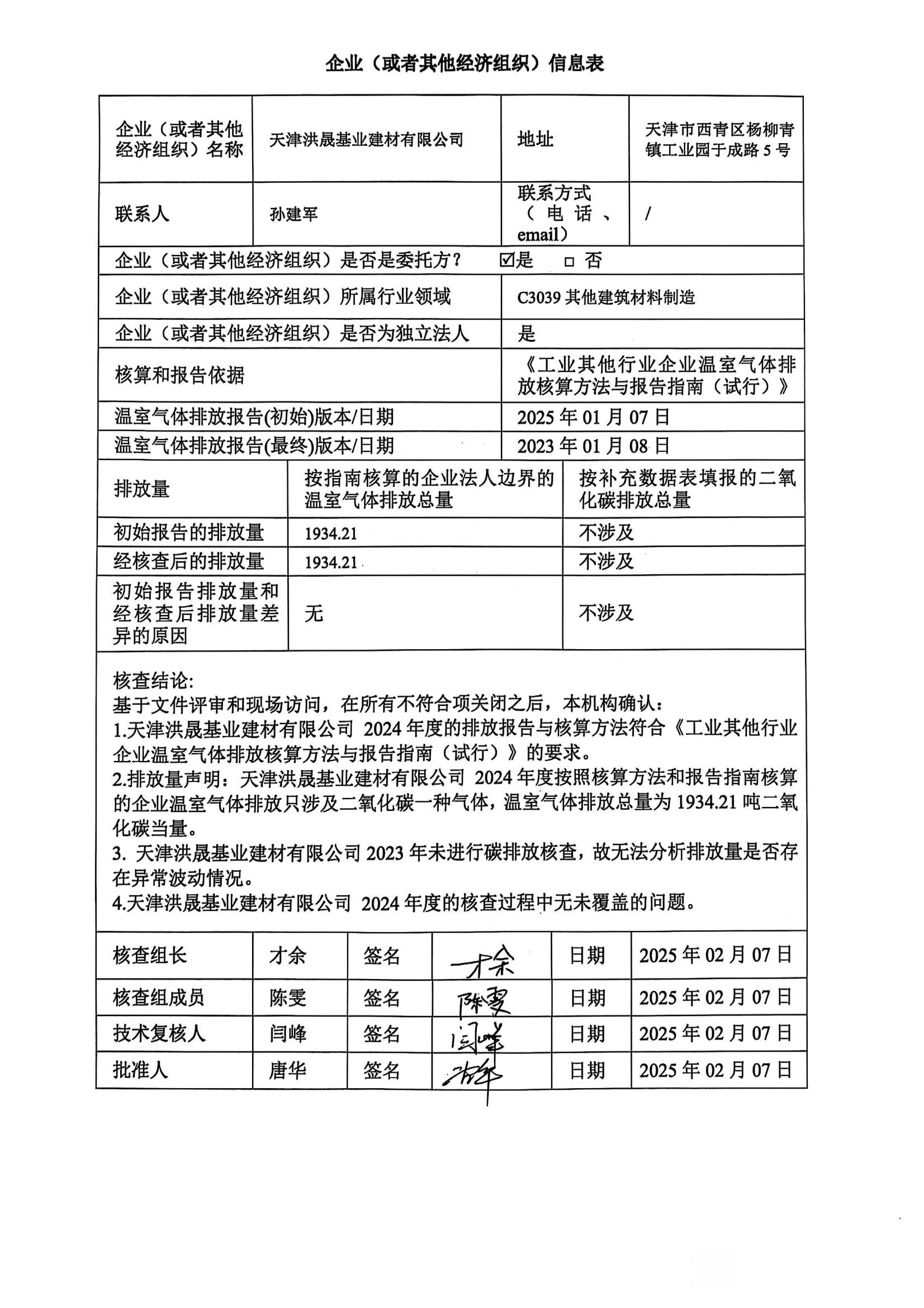 2024年度溫室氣體排放核查報(bào)告情況公示2.jpg